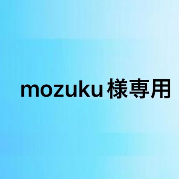 専用 mozuku様