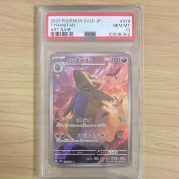 バンギラス AR PSA10 ポケモンカードゲーム