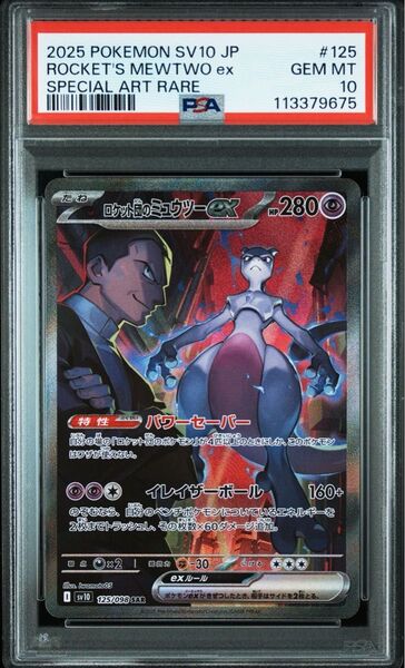 ロケット団のミュウツーex SAR PSA10 ポケモンカードゲーム