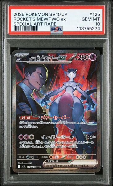 ロケット団のミュウツーex SAR PSA10