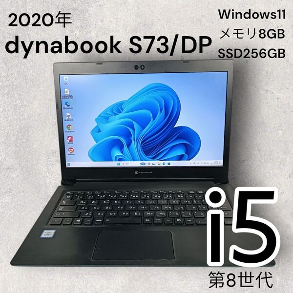 東芝dynabook S73/DP 軽量ノートパソコン i5/メモリ8GB/SSD256GB/カメラ 搭載
