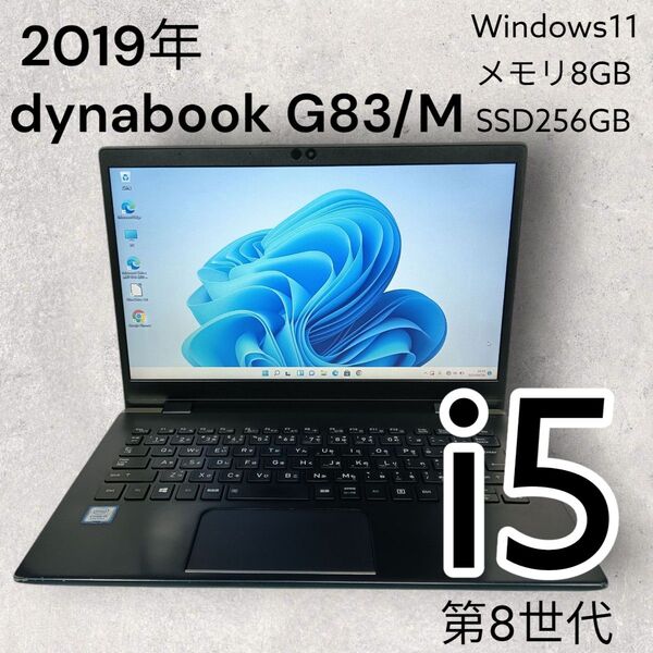 東芝dynabook G83/M 薄型ノートパソコン i5/メモリ8GB/SSD256GB/カメラ搭載
