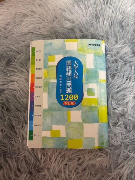 大学入試国語頻出問題1200 四訂版