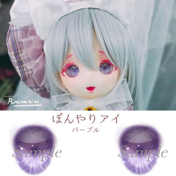 ドールアイ 20mm 追視 『ぼんやりアイ』【パープル】