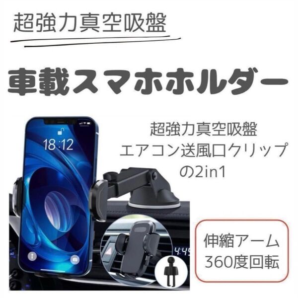 車載ホルダー 車用スマホホルダー 吸盤 伸縮アーム 2in1 アームスタンド カー用品