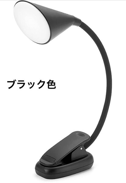 クリップライト led 読書灯 多機能 家庭用 学習 卓上ライト ベッド USB充電 デスクライト ライトスタンド ブラック