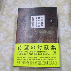 宇宙・動物・資本主義 稲葉振一郎対話集 稲葉振一郎/著