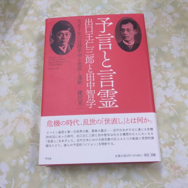 予言と言霊出口王仁三郎と田中智学 大正十年の言語革命と世直し運動 鎌田東二/著