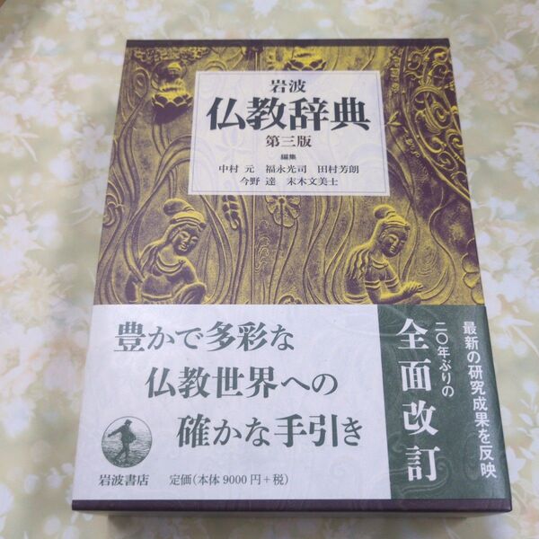 岩波仏教辞典 (第3版) 中村元/編集 福永光司/編集 田村芳朗/編集 今野達/編集 末木文美士/編集