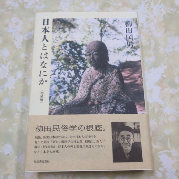 日本人とはなにか (増補版) 柳田国男/著