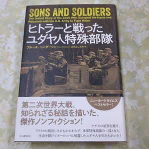 ヒトラーと戦ったユダヤ人特殊部隊 ブルース・ヘンダーソン/著 辻元よしふみ/訳 辻元玲子/語学監修