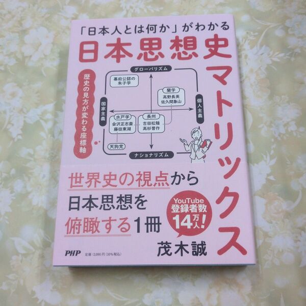 「日本人とは何か」がわかる日本思想史マトリックス 茂木誠/著