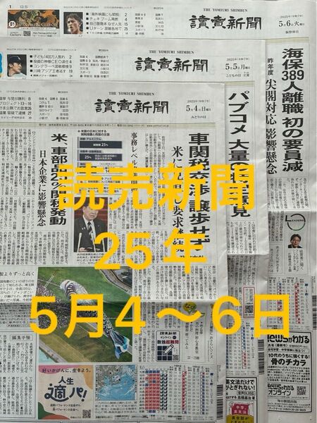 読売新聞朝刊 25年5月4日〜6日 3日分