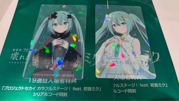 劇場版プロジェクトセカイ プロセカ 入場者特典 来場者特典 初音ミク バツミク 窓ミク シリアルコードなし