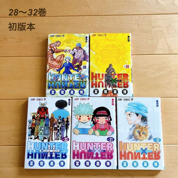 ハンターハンター HUNTER×HUNTER ハンター×ハンター 漫画 初版本 28巻 29巻 30巻 31巻 32巻 5冊セット
