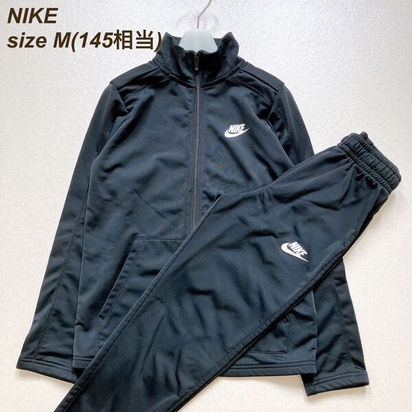 140 145 150 NIKE ナイキ ジャージ セットアップ 上下 体操着 運動着 ジュニア 女の子 男の子 ユニセックス 黒