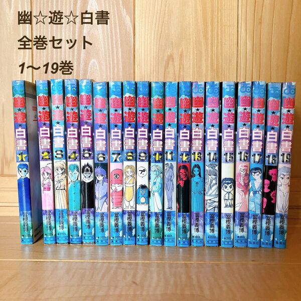 漫画 幽遊白書 幽☆遊☆白書 全巻セット コミック 冨樫義博