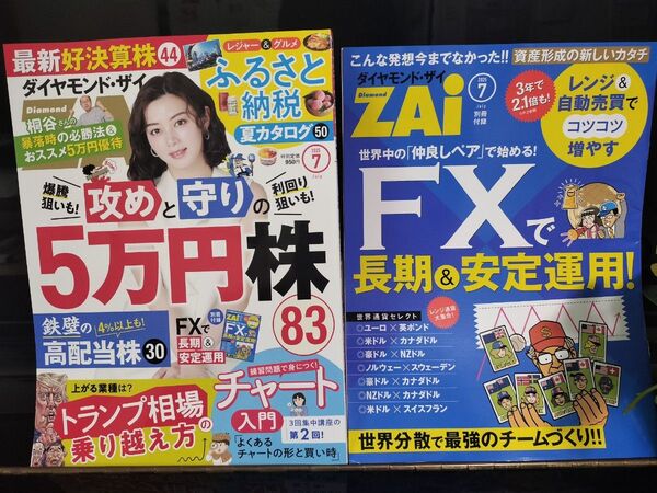 最新版 ダイヤモンド・ザイ2025年7月号