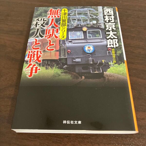 無人駅と殺人と戦争 (祥伝社文庫 に1-73 十津川警部シリーズ) 西村京太郎/著