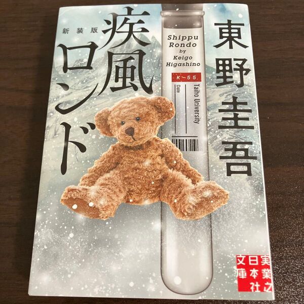疾風ロンド 新装版 (実業之日本社文庫 ひ1-7) 東野圭吾/著