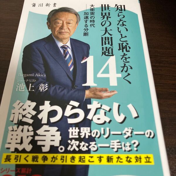 知らないと恥をかく世界の大問題 14 (角川新書 K-423) 池上彰/〔著〕