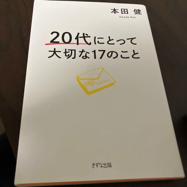 20代にとって大切な17のこと 本田健/著