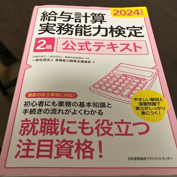 給与計算実務能力検定2級公式テキスト 2024年度版 職業技能振興会/監修 実務能力開発支援協会/編