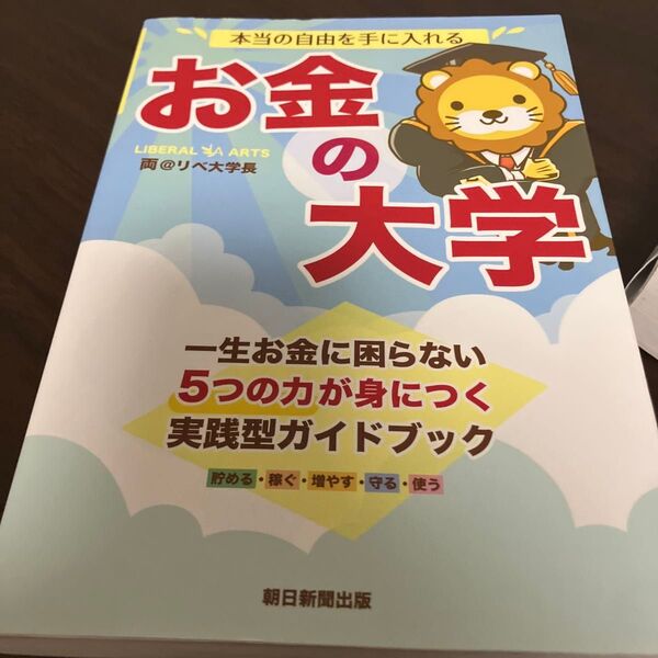 本当の自由を手に入れるお金の大学 両@リベ大学長/著