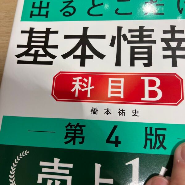 出るとこだけ!基本情報技術者科目B 対応試験:FE (情報処理教科書) (第4版) 橋本祐史/著