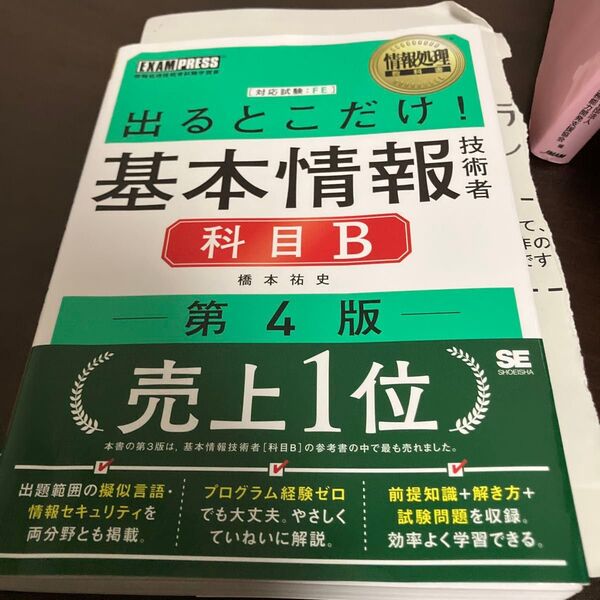 出るとこだけ!基本情報技術者科目B 対応試験:FE (情報処理教科書) (第4版) 橋本祐史/著