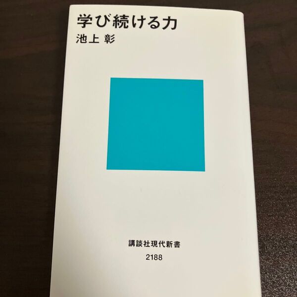 学び続ける力 (講談社現代新書 2188) 池上彰/著