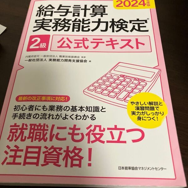 給与計算実務能力検定2級公式テキスト 2024年度版 職業技能振興会/監修 実務能力開発支援協会/編