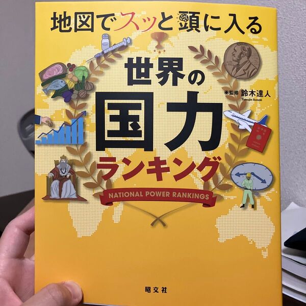 地図でスッと頭に入る世界の国力ランキング 鈴木達人/監修