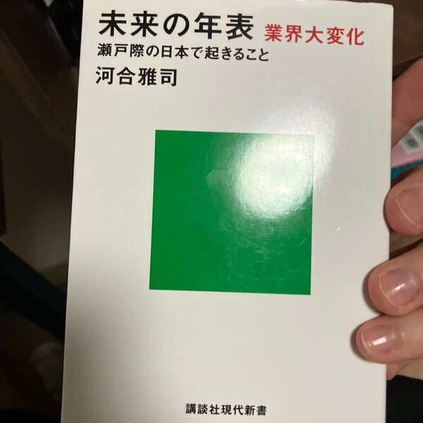 未来の年表業界大変化 瀬戸際の日本で起きること (講談社現代新書 2688) 河合雅司/著