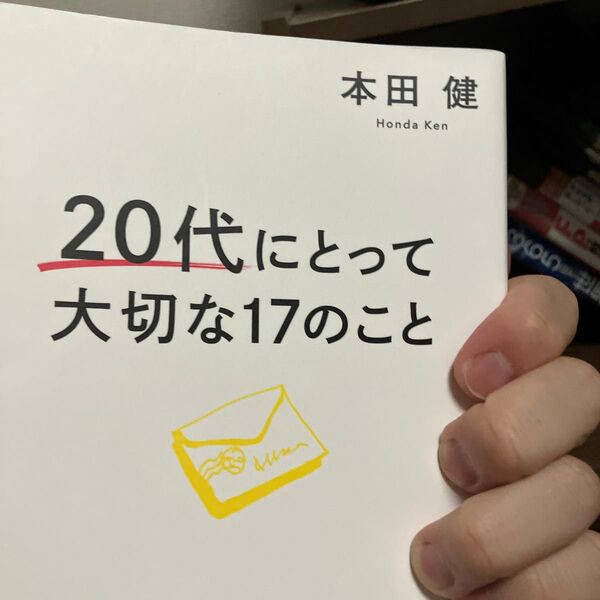 20代にとって大切な17のこと 本田健/著