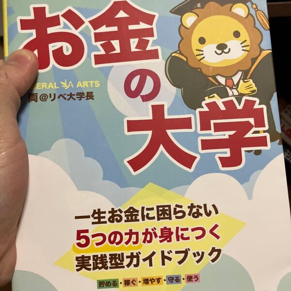 本当の自由を手に入れるお金の大学 両@リベ大学長/著