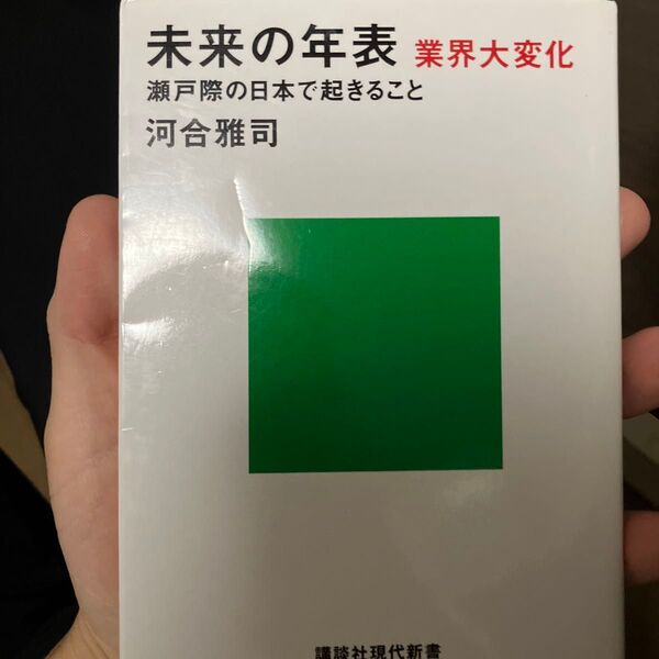 未来の年表業界大変化 瀬戸際の日本で起きること (講談社現代新書 2688) 河合雅司/著