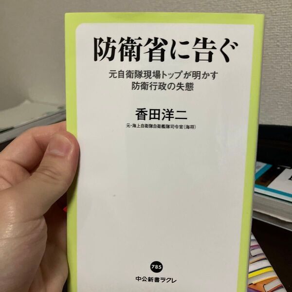 防衛省に告ぐ 元自衛隊現場トップが明かす防衛行政の失態 (中公新書ラクレ 785) 香田洋二/著