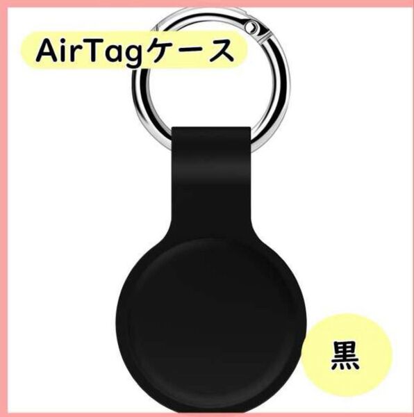 AirTagケースキーチェーン対応 シリコンケース キーリング付き安全ホルダー
