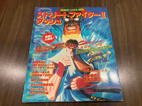 ストリートファイター2ダッシュ ゲーメスト 雑誌