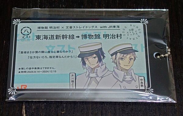 【非売品】 推し旅 明治村 × 文豪ストレイドッグス 東海道新幹線乗車特典 切符風記念カード(3枚セット) + クリアケースセット