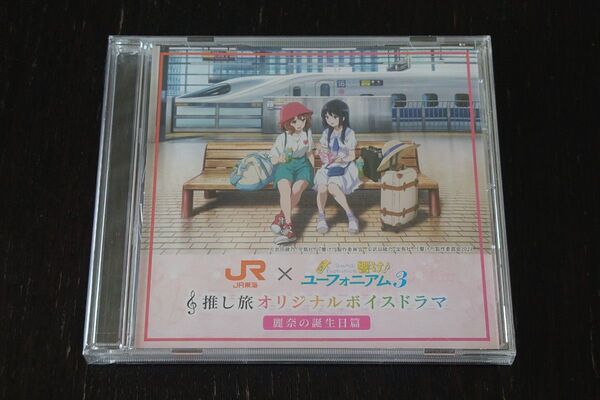 響け!ユーフォニアム 3 × JR東海 響け!新幹線車内クイズ当選特典 オリジナルボイスドラマ「麗奈の誕生日篇」オリジナルCD