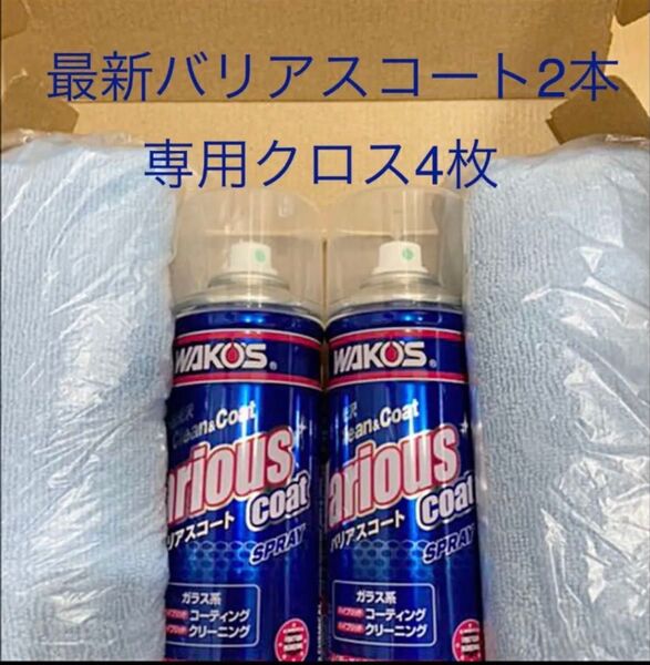 新型モデル ワコーズ バリアスコート2本 クロス4枚 箱無し 値下げ不可