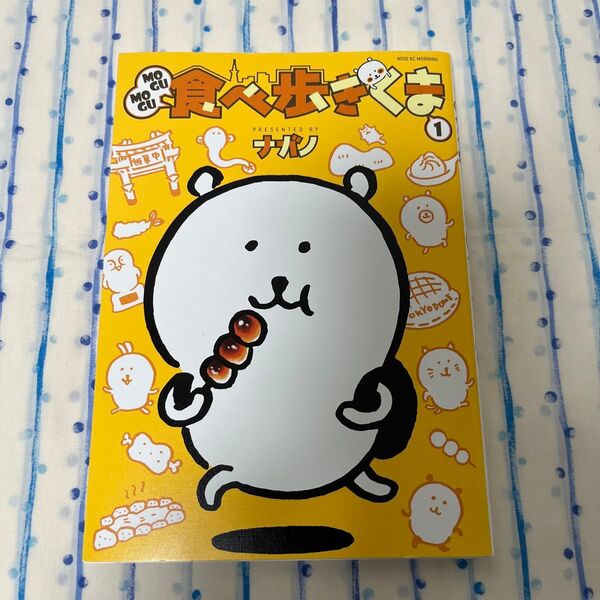 MOGUMOGU食べ歩きくま 1