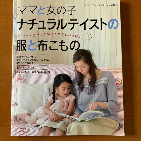 ママと女の子 ナチュラルテイストの服と布こもの レディブティックシリーズ