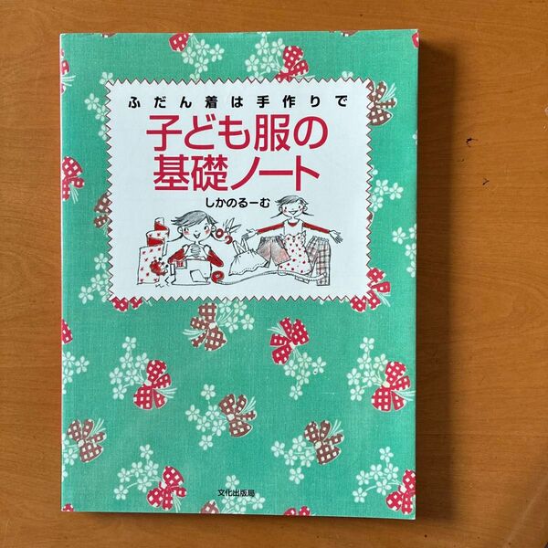 子ども服の基礎ノート しかのるーむ 文化出版局