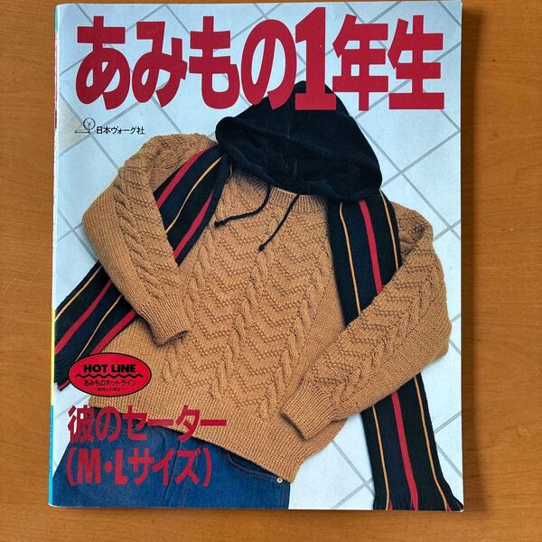 あみもの1年生 日本ヴォーグ社 編み物本