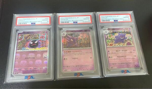 PSA10 ゴース、ゴスト、ゲンガーマスボ連番 ポケモンカード 151