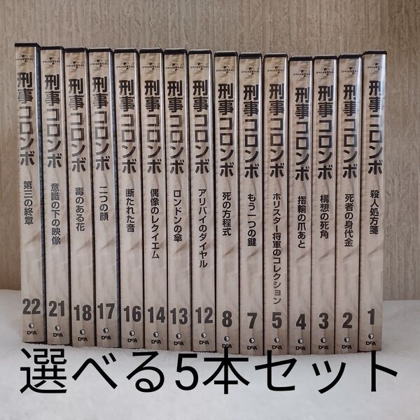 DVD 刑事コロンボ DVDコレクション DVDのみ 選べる5本 セット 動作確認済み