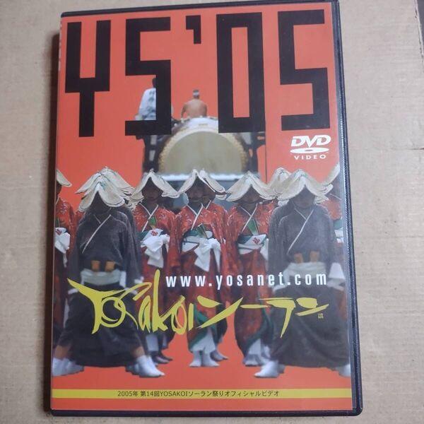 セル版 DVD 2005年 第14回YOSAKOIソーラン祭りオフィシャルビデオ 動作確認済み匿名配送
